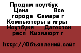 Продам ноутбук HP › Цена ­ 15 000 - Все города, Самара г. Компьютеры и игры » Ноутбуки   . Дагестан респ.,Кизилюрт г.